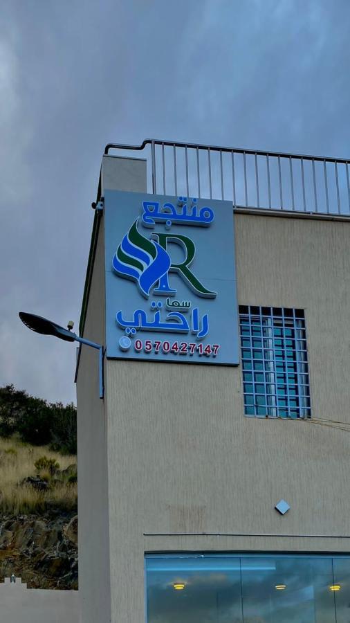 منتجع راحتي بيوت عطلات Ta'if Exterior photo